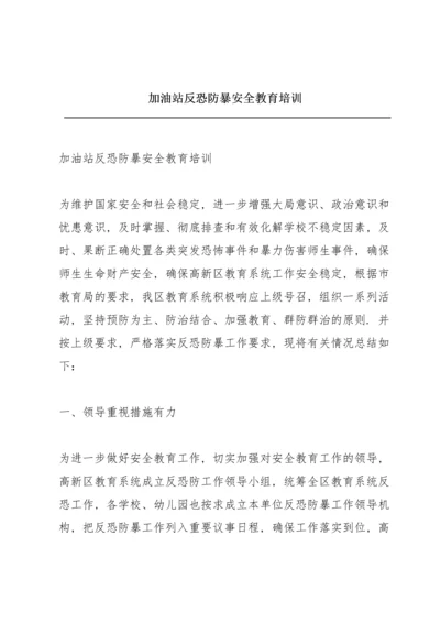 加油站反恐防暴安全教育培训.docx