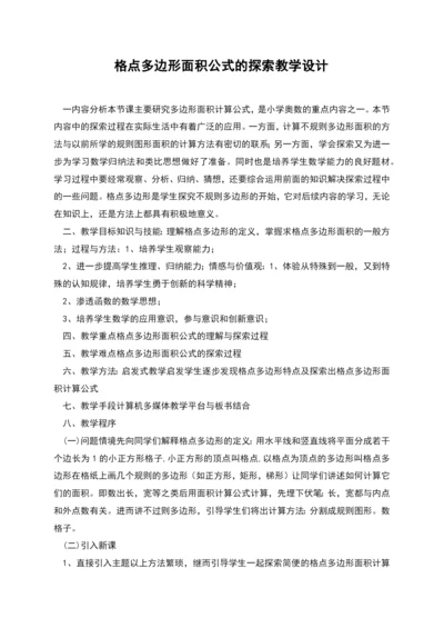 格点多边形面积公式的探索教学设计.docx