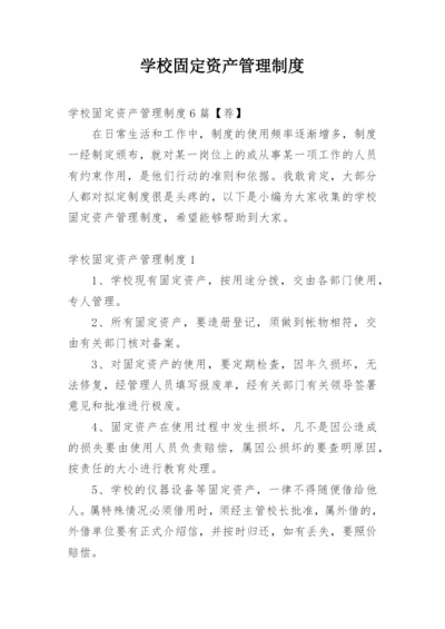 学校固定资产管理制度_17.docx