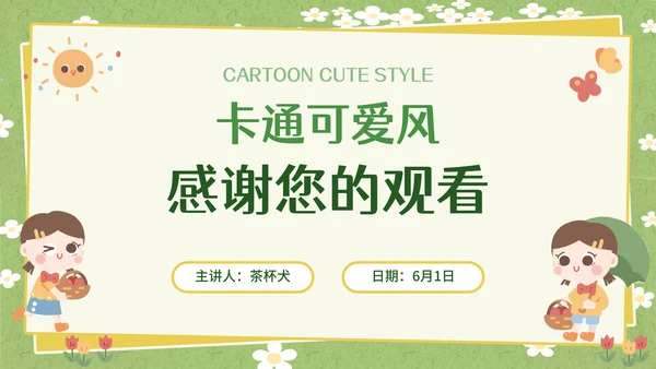 卡通可爱风幼儿园儿童通用PPT模板