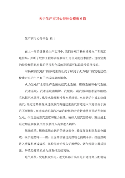 关于生产实习心得体会模板6篇.docx