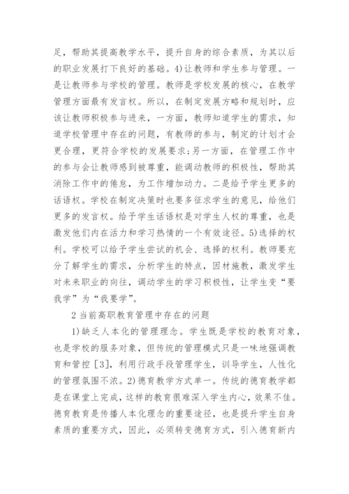 人本化理念在高职教育管理实施的研究论文.docx