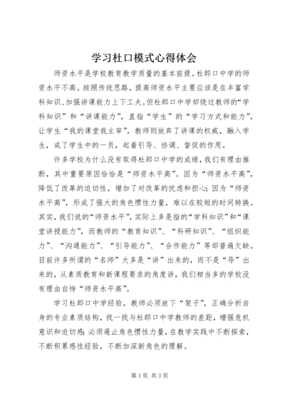 学习杜口模式心得体会.docx