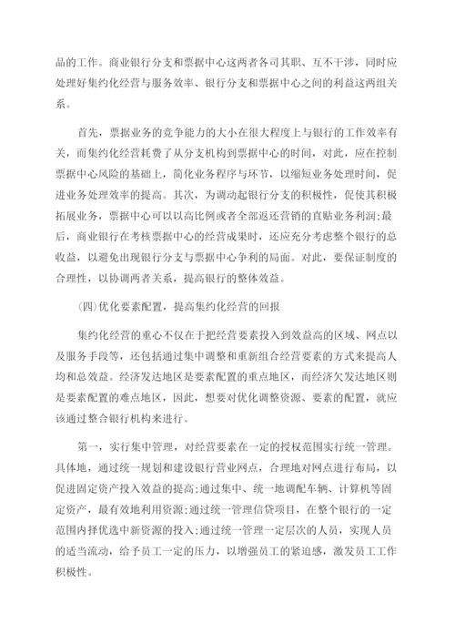 关于商业银行集约化经营的若干思考论文.docx