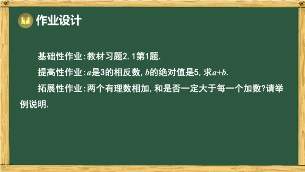 人教版数学（2024）七年级上册2.1.1 第1课时 有理数的加法课件（共20张PPT）