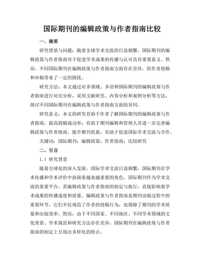 国际期刊的编辑政策与作者指南比较