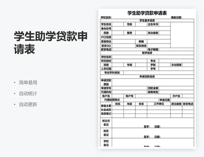 学生助学贷款申请表