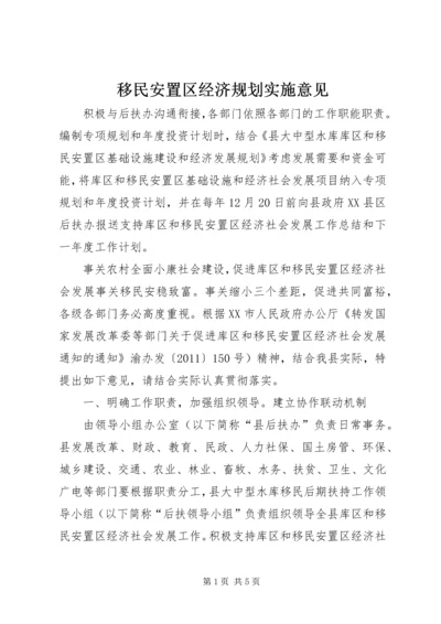 移民安置区经济规划实施意见精编.docx