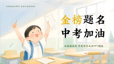 绿蓝色水彩插画风中考动员大会PPT模版