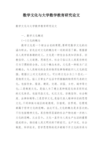数学文化与大学数学教育研究论文.docx