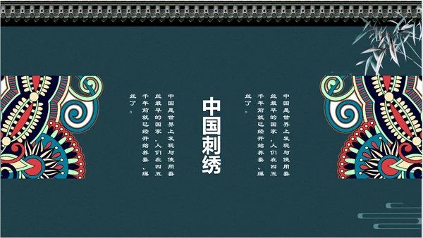 中国风传统刺绣文化介绍PPT课件