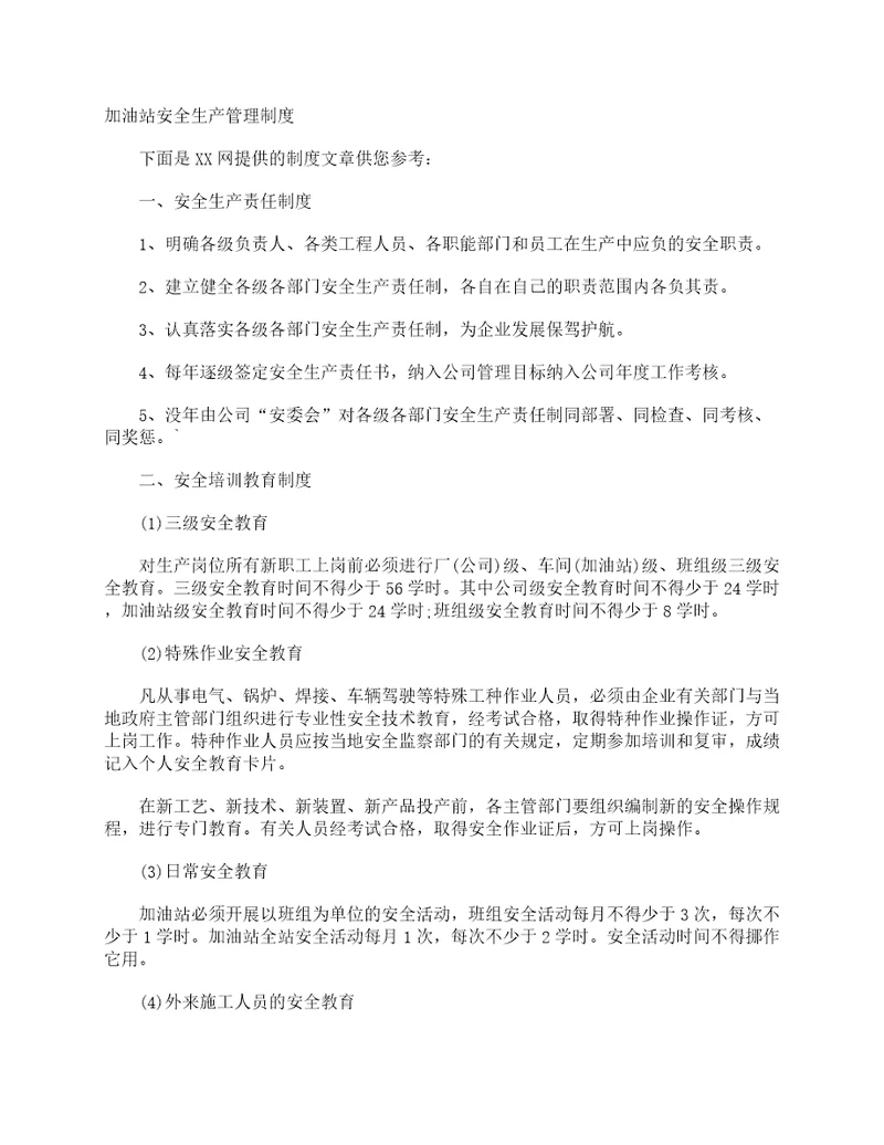 加油站安全生产管理制度规章制度