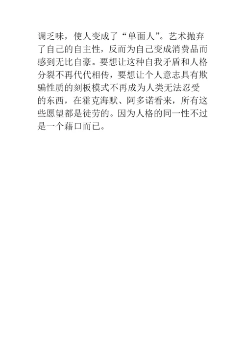 浅论文化工业：虚假的同一性.docx