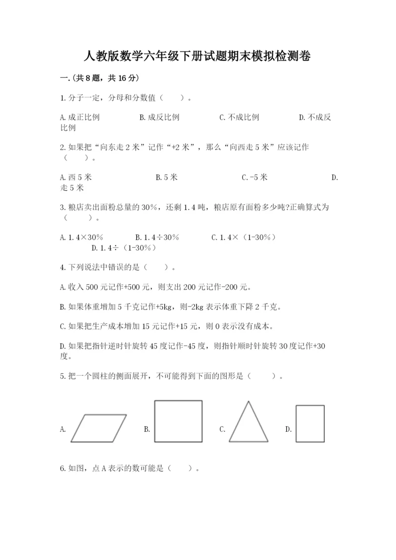 人教版数学六年级下册试题期末模拟检测卷精品【名师推荐】.docx