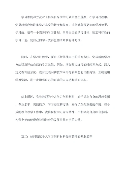 教师党员个人学习剖析材料