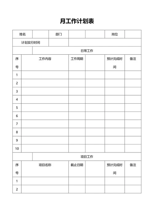 员工月工作计划表word模板