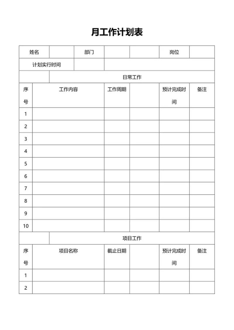 员工月工作计划表word模板