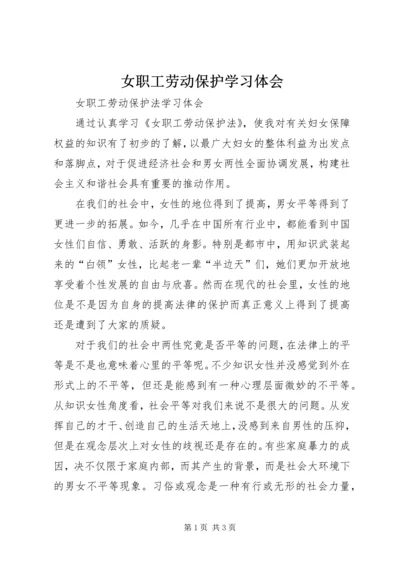 女职工劳动保护学习体会_1.docx