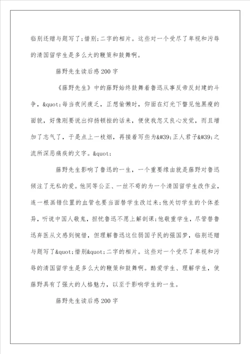 藤野先生读后感200字作文五篇