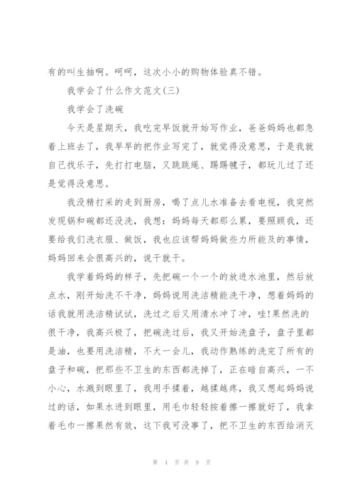 我学会了什么作文范文7篇.docx