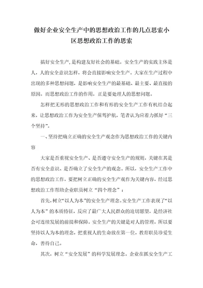 做好企业安全生产中的思想政治工作的几点思索小区思想政治工作的思索