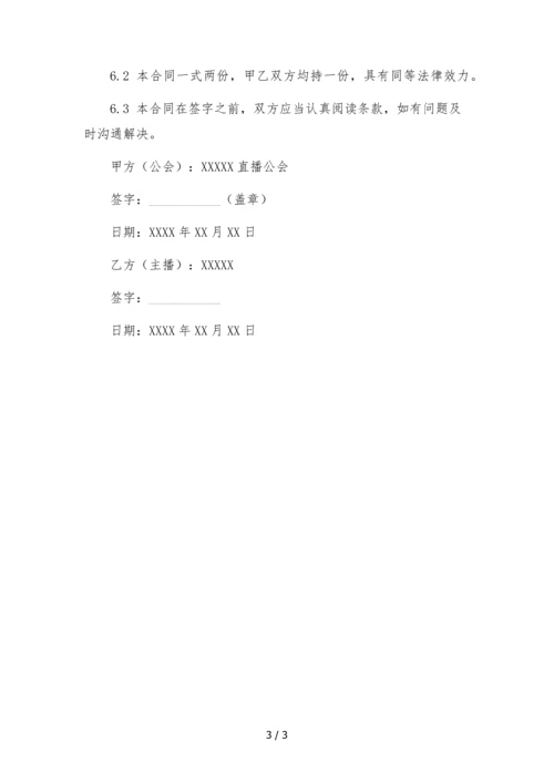 YY直播平台主播转公会合同.docx
