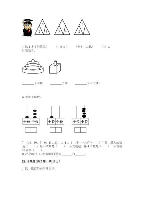 人教版数学一年级上册期末测试卷精品（各地真题）.docx