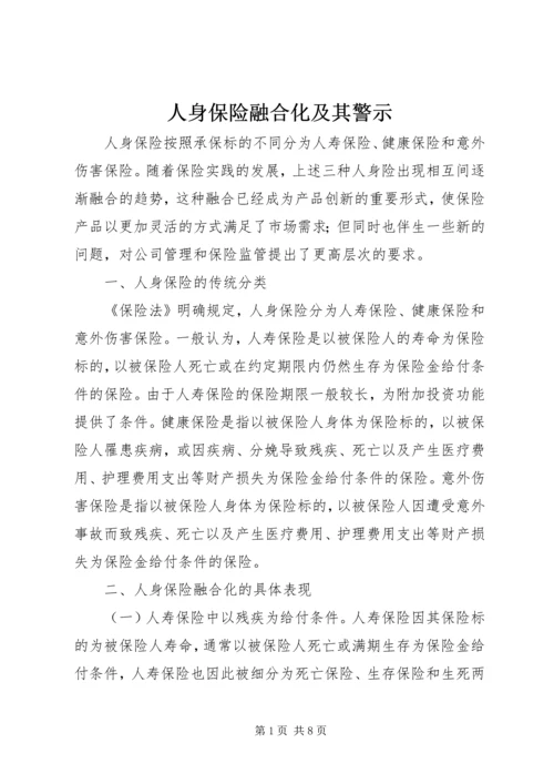 人身保险融合化及其警示.docx