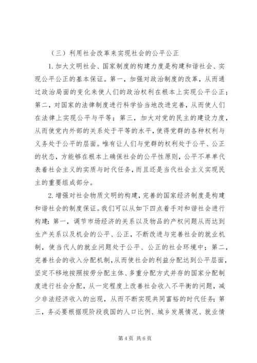 公平正义与构建和谐社会的联系.docx
