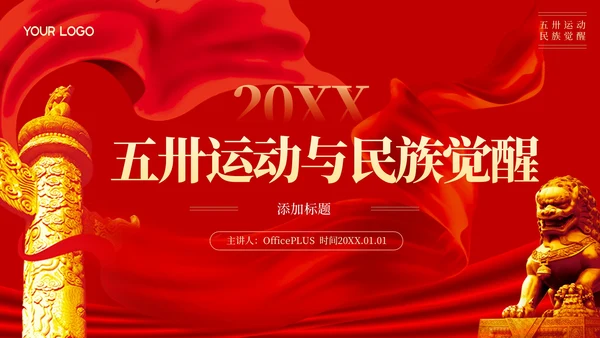 红色党政风五卅运动与民族觉醒ppt模板