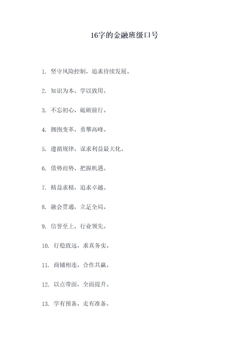 16字的金融班级口号