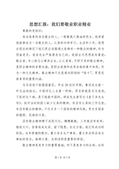 思想汇报：我们要敬业职业精业.docx