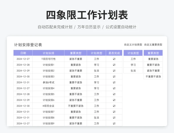 四象限工作计划表 - 自动匹配未完成计划