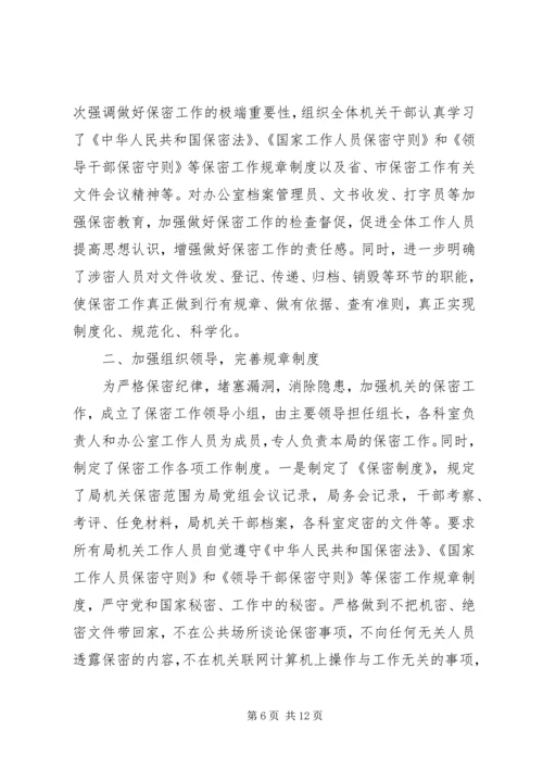 商务局保密工作自查报告范文.docx