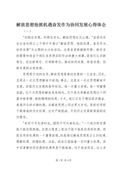 解放思想抢抓机遇奋发作为协同发展心得体会.docx