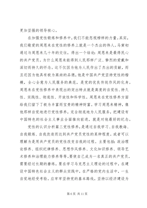 党性的认识分析材料.docx