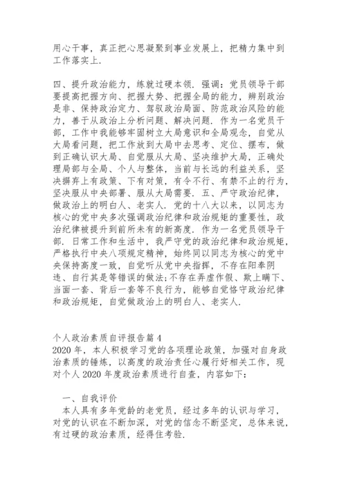 个人政治素质自评报告范文(11篇).docx