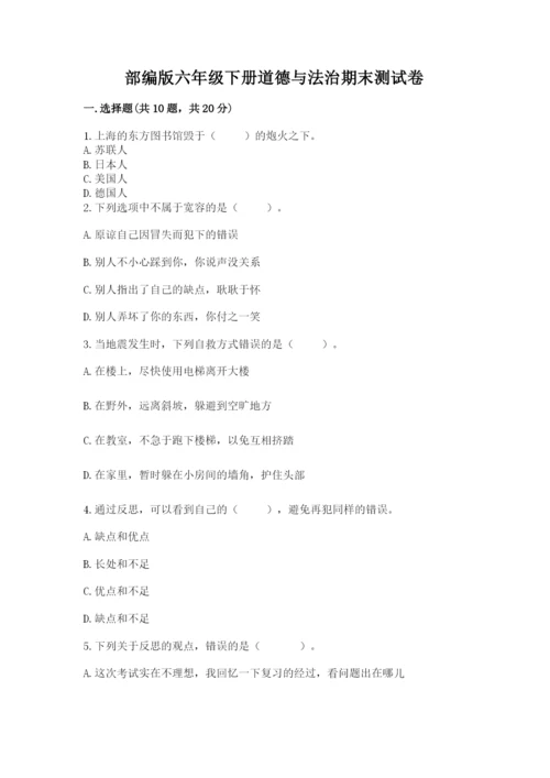 部编版六年级下册道德与法治期末测试卷含答案【培优a卷】.docx