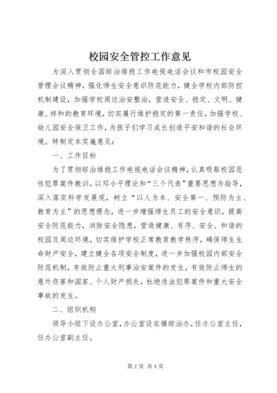 校园安全管控工作意见.docx