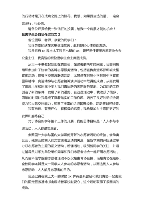 竞选学生会自我介绍范文3篇.docx