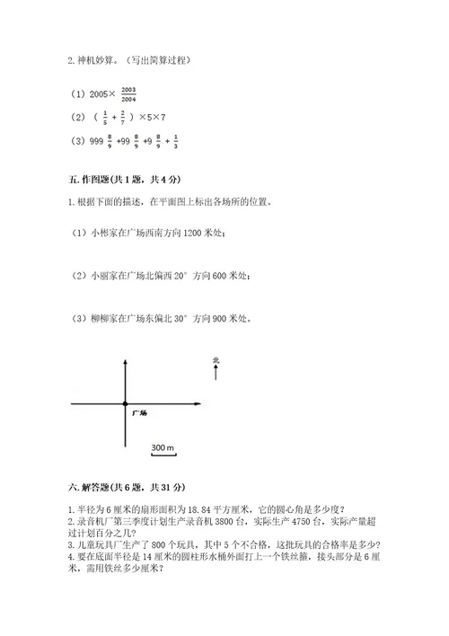 小学数学六年级上册期末模拟卷附参考答案达标题