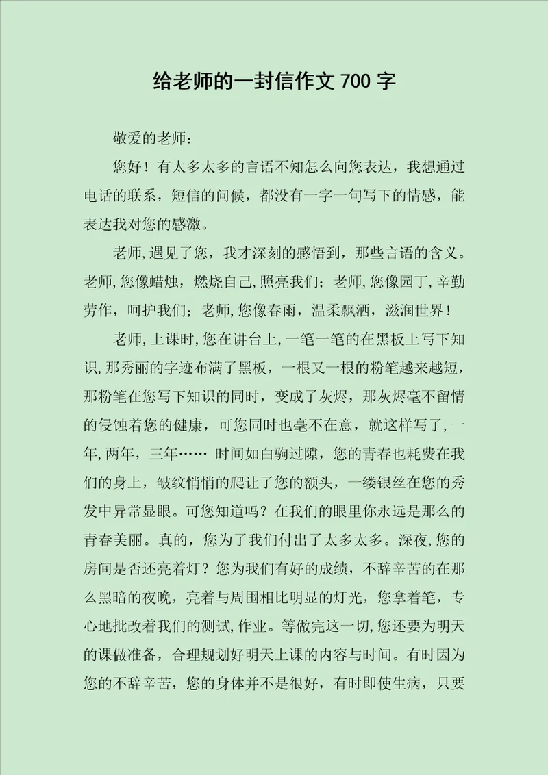 给老师的一封信作文700字