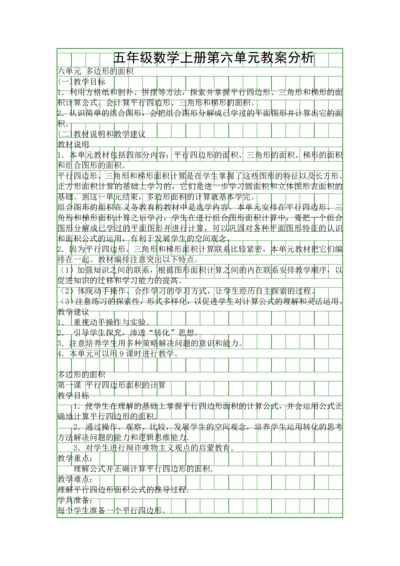五年级数学上册第六单元教案分析.docx