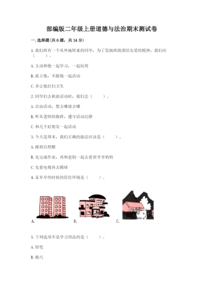部编版二年级上册道德与法治期末测试卷【综合卷】.docx