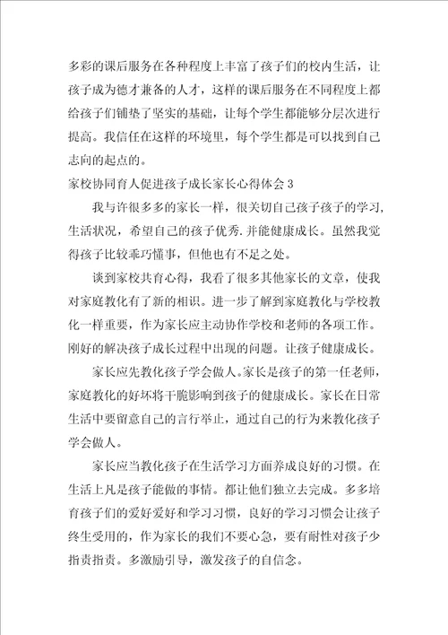 家校协同育人促进孩子成长家长心得体会6篇家校协同教育家长的感想