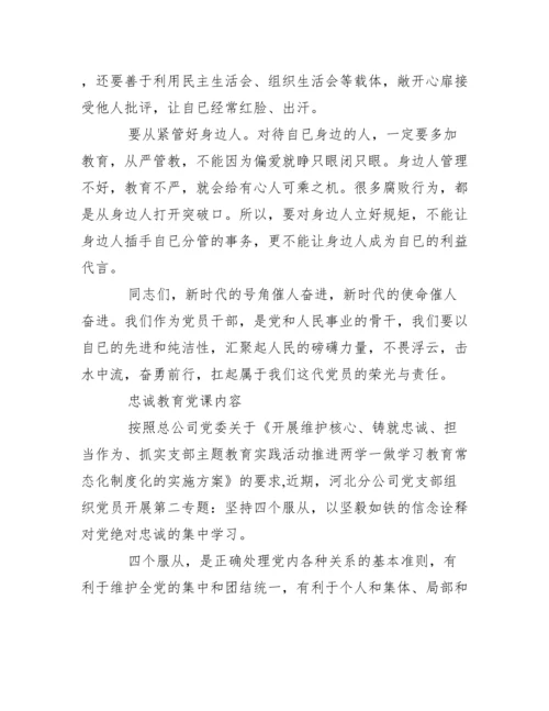 忠诚教育党课内容x.docx