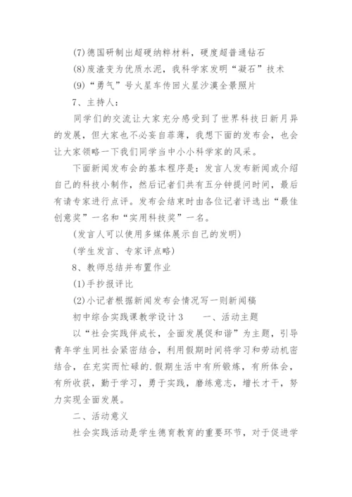 初中综合实践课教学设计.docx