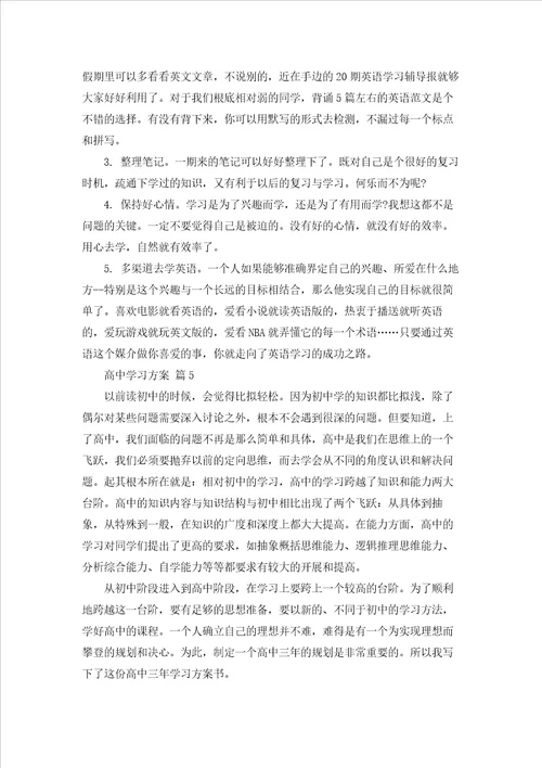 高中学习计划模板汇编6篇