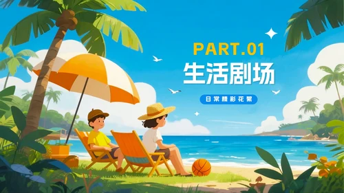 蓝色清新卡通风我的暑假生活假期记录PPT模板