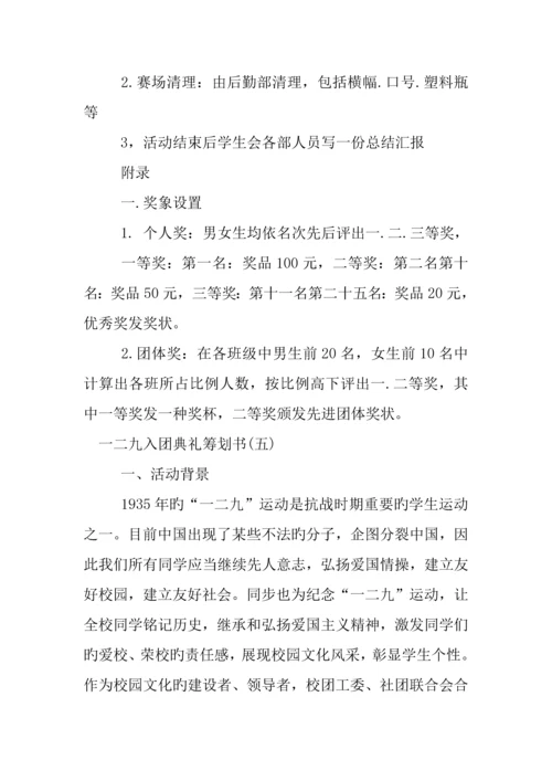 一二九入团仪式策划书.docx
